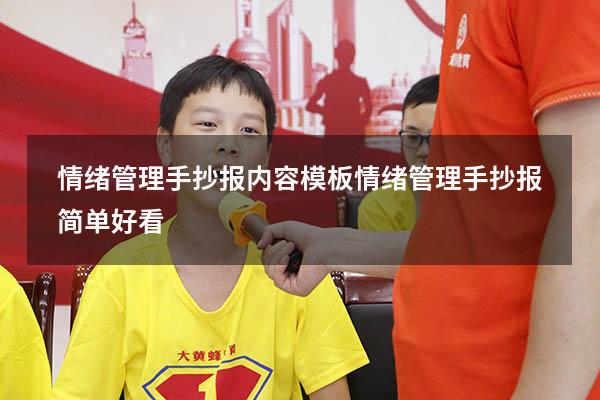 情绪管理手抄报内容 模板（情绪管理手抄报简单好看）